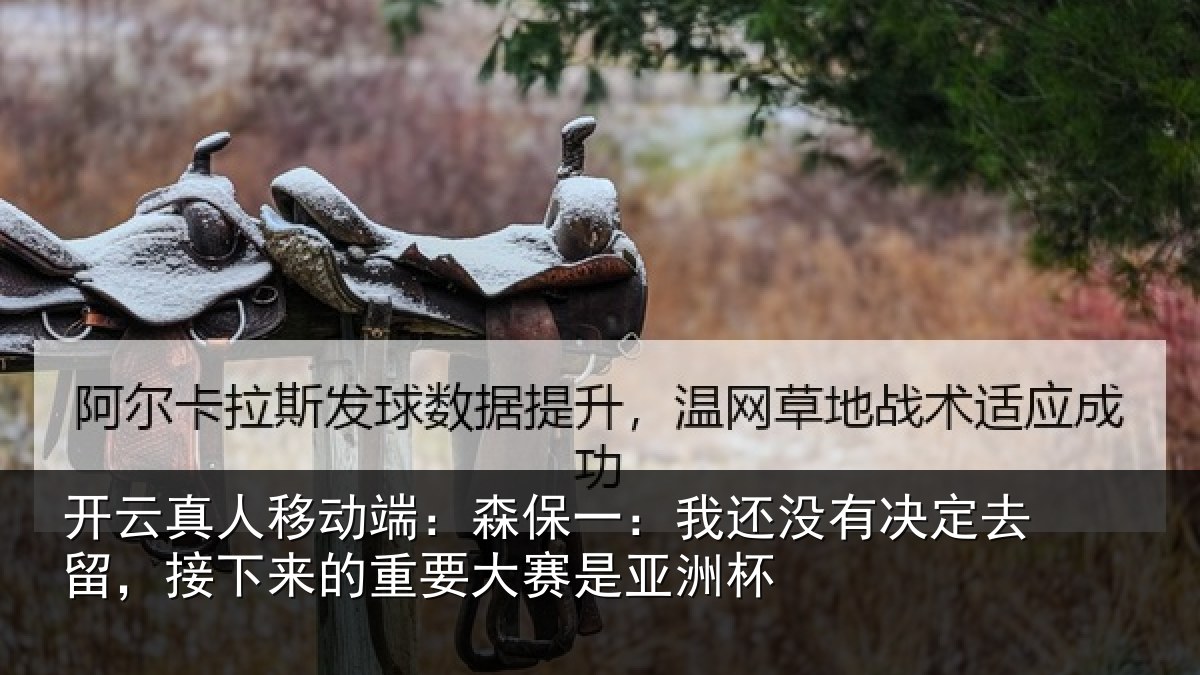 开云真人移动端：森保相关情况留，接下相关情况洲杯