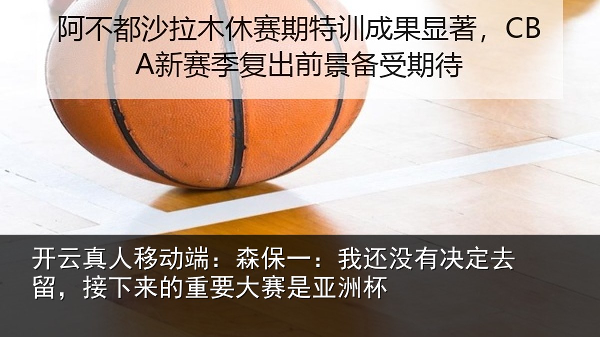 开云真人移动端：森保相关情况留，接下相关情况洲杯