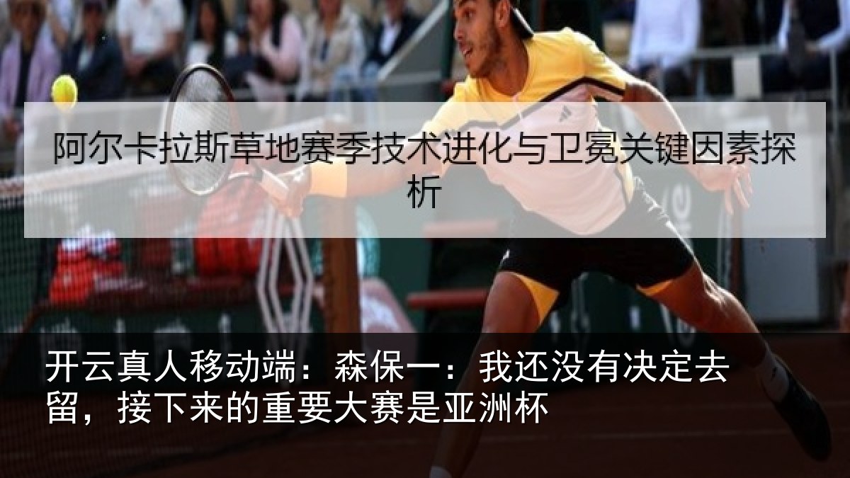 开云真人移动端：森保一：我还没有决定去留，接下来的重要大赛是亚洲杯