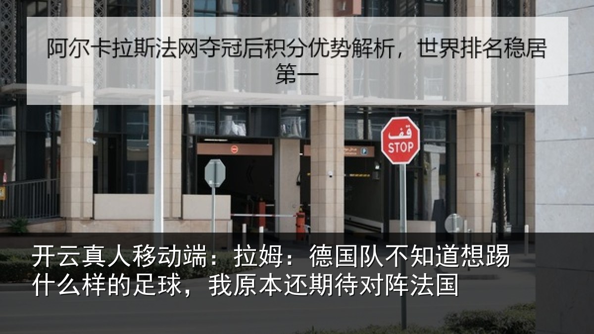 开云真人移动端：拉姆相关情况什么相关情况期待对阵法国
