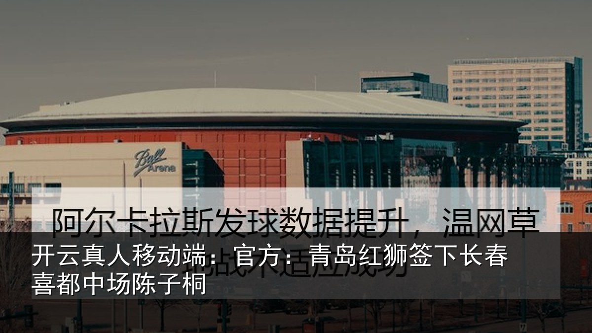 开云真人移动端：官方相关情况喜都中场陈子桐