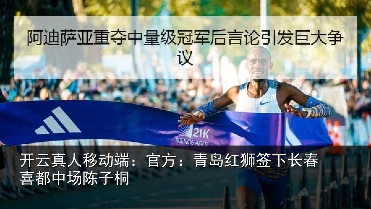 开云真人移动端：官方：青岛红狮签下长春喜都中场陈子桐