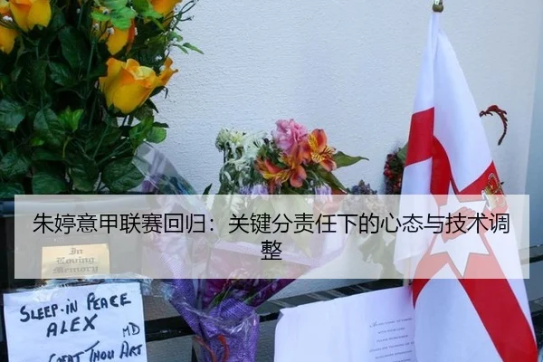 朱婷意甲联赛回归：关键分责任下的心态与技术调整