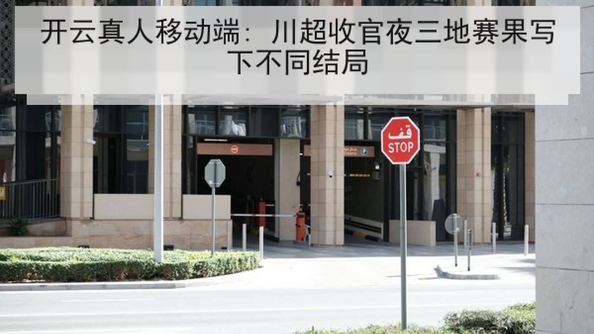 开云真人移动端: 川超收官夜三地赛果写下不同结局