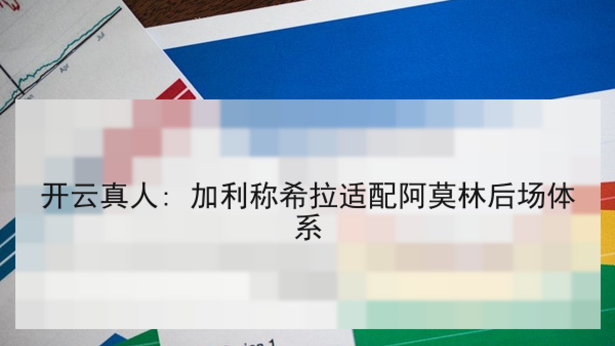开云真人: 加利称希拉适配阿莫林后场体系