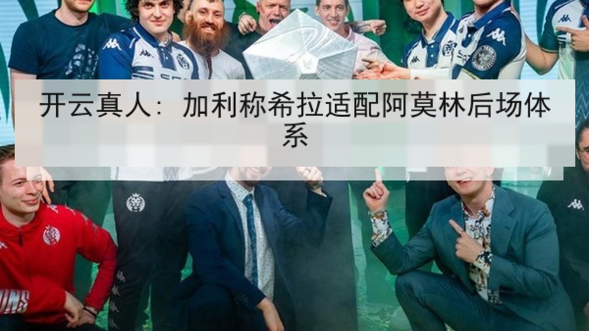 开云真人: 加利称希拉适配阿莫林后场体系