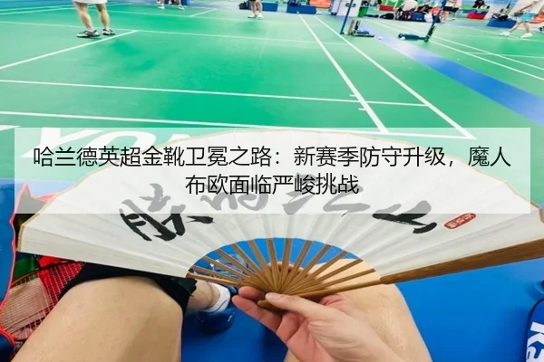 ha-lan-de-ying-chao-jin-xue-wei-mian-zhi-lu-xin-sai-ji-fang-shou-sheng-ji-mo-ren-bu-ou-mian-lin-yan-jun-tiao-zhan-2-925.jpg