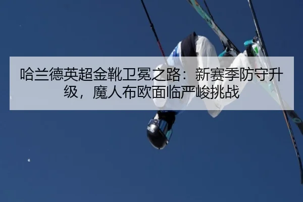 ha-lan-de-ying-chao-jin-xue-wei-mian-zhi-lu-xin-sai-ji-fang-shou-sheng-ji-mo-ren-bu-ou-mian-lin-yan-jun-tiao-zhan-3-644.jpg