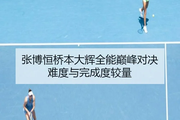 张博恒桥本大辉全能巅峰对决 难度与完成度较量