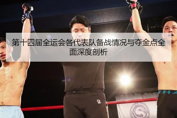 第十四届全运会各代表队备战情况与夺金点全面深度剖析