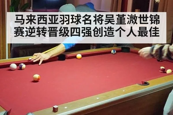 马来西亚羽球名将吴堇溦世锦赛逆转晋级四强创造个人最佳