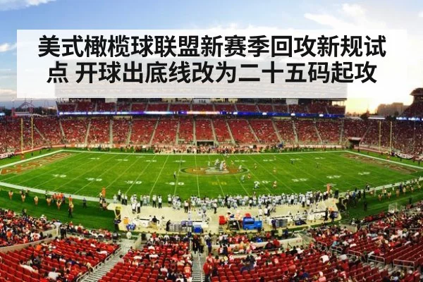 美式橄榄球联盟新赛季回攻新规试点 开球出底线改为二十五码起攻