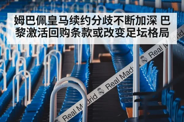 姆巴佩皇马续约分歧不断加深 巴黎激活回购条款或改变足坛格局