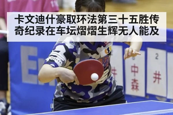 卡文迪什豪取环法第三十五胜传奇纪录在车坛熠熠生辉无人能及